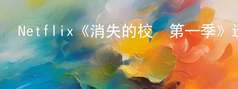 白立強發布Netflix《消失的校車第一季》迅雷下載/在線觀看/百度云-靈異/驚悚-美劇天堂